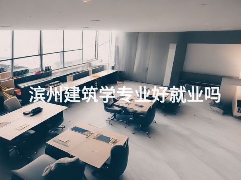 滨州建筑学专业好就业吗
