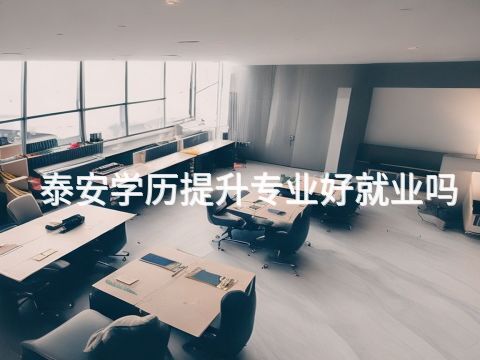 泰安学历提升专业好就业吗(图1) 泰安学历提升专业好就业吗(图1)