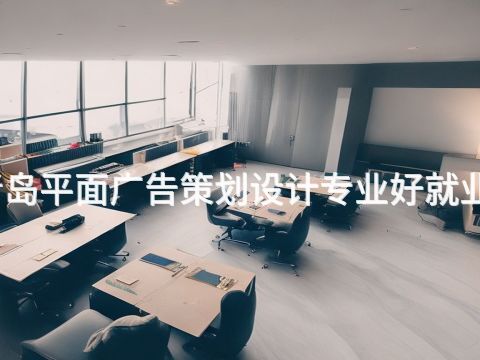 青岛平面广告策划设计专业好就业吗(图1) 青岛平面广告策划设计专业好就业吗(图1)