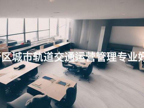 雄安新區城市軌道交通運營管理專業好就業嗎(圖1) 雄安新區城市軌道交通運營管理專業好就業嗎(圖1)