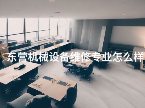 东营机械设备维修专业怎么样