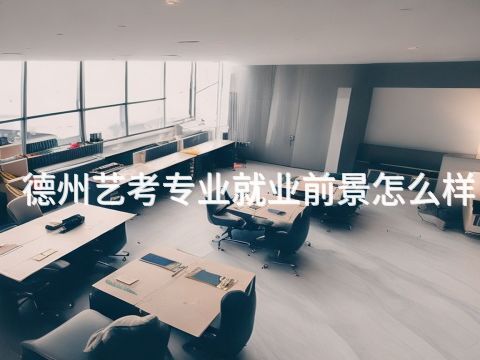 德州艺考专业就业前景怎么样
