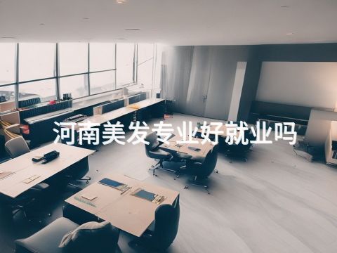 河南美發專業好就業嗎