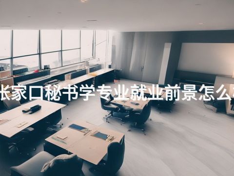 张家口秘书学专业就业前景怎么样
