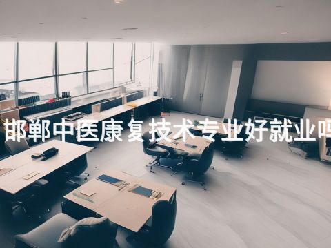 邯鄲中醫康復技術專業好就業嗎(圖1) 邯鄲中醫康復技術專業好就業嗎(圖1)