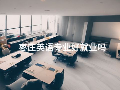 枣庄英语专业好就业吗(图1) 枣庄英语专业好就业吗(图1)