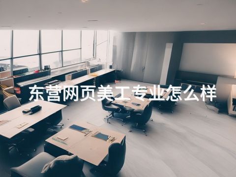 东营网页美工专业怎么样(图1) 东营网页美工专业怎么样(图1)