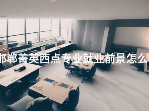 邯郸菁英西点专业就业前景怎么样(图1) 邯郸菁英西点专业就业前景怎么样(图1)