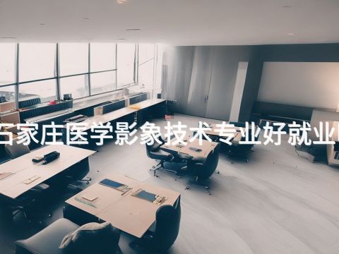 石家莊醫學影象技術專業好就業嗎