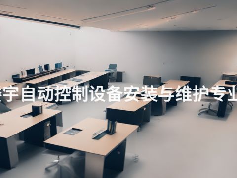 德州楼宇自动控制设备安装与维护专业怎么样(图1) 德州楼宇自动控制设备安装与维护专业怎么样(图1)