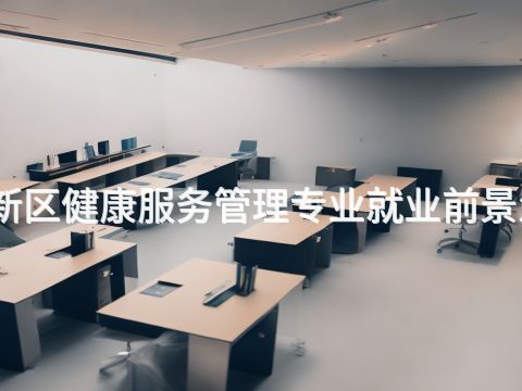 雄安新区健康服务管理专业就业前景怎么样(图1) 雄安新区健康服务管理专业就业前景怎么样(图1)
