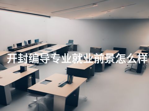 开封编导专业就业前景怎么样(图1)