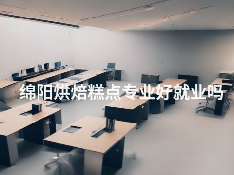 绵阳烘焙糕点专业好就业吗