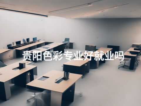 贵阳色彩专业好就业吗