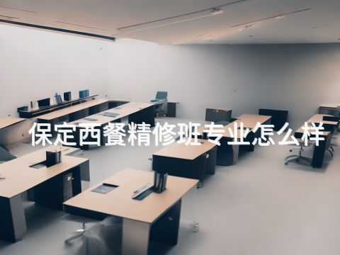 保定西餐精修班专业怎么样(图1) 保定西餐精修班专业怎么样(图1)
