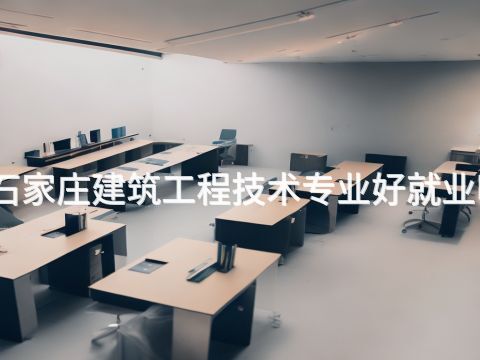石家莊建筑工程技術(shù)專業(yè)好就業(yè)嗎(圖1) 石家莊建筑工程技術(shù)專業(yè)好就業(yè)嗎(圖1)