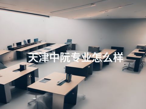 天津中阮专业怎么样(图1) 天津中阮专业怎么样(图1)