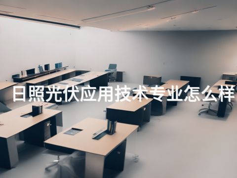 日照光伏应用技术专业怎么样(图1) 日照光伏应用技术专业怎么样(图1)
