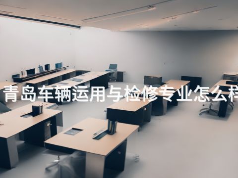 青岛车辆运用与检修专业怎么样(图1) 青岛车辆运用与检修专业怎么样(图1)