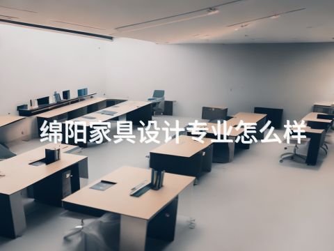 绵阳家具设计专业怎么样(图1) 绵阳家具设计专业怎么样(图1)