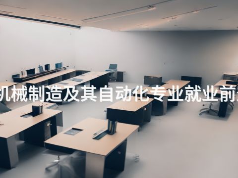 石家莊機械制造及其自動化專業就業前景怎么樣