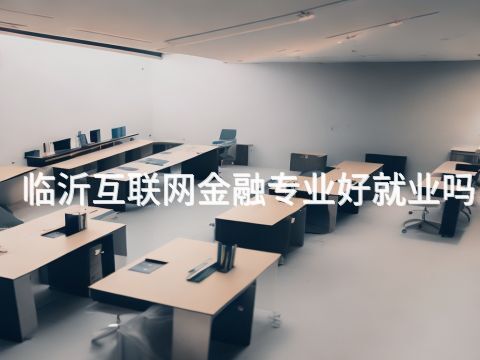 臨沂互聯(lián)網(wǎng)金融專業(yè)好就業(yè)嗎(圖1) 臨沂互聯(lián)網(wǎng)金融專業(yè)好就業(yè)嗎(圖1)