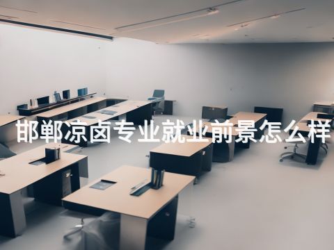 邯郸凉卤专业就业前景怎么样(图1) 邯郸凉卤专业就业前景怎么样(图1)