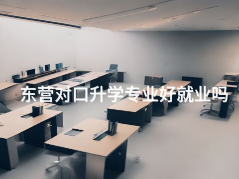 东营对口升学专业好就业吗
