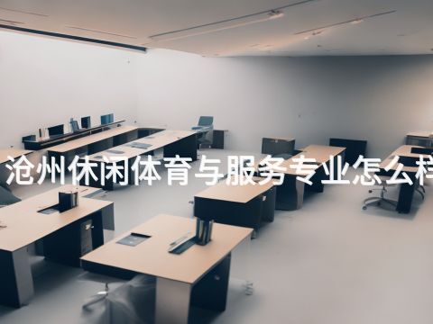 沧州休闲体育与服务专业怎么样(图1)