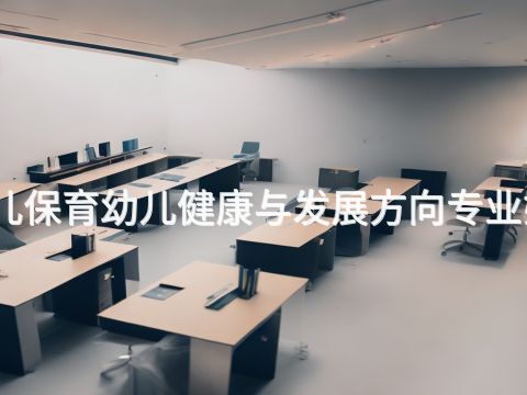 河北幼兒保育幼兒健康與發展方向專業好就業嗎