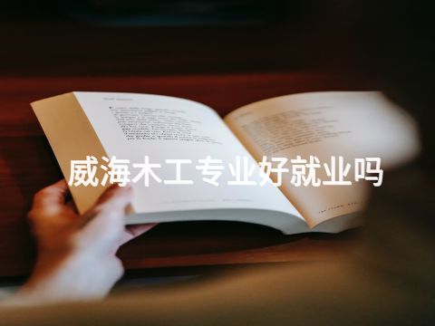 威海木工专业好就业吗(图1) 威海木工专业好就业吗(图1)