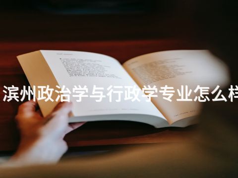 滨州政治学与行政学专业怎么样