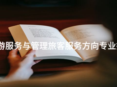 承德旅游服务与管理旅客服务方向专业好就业吗