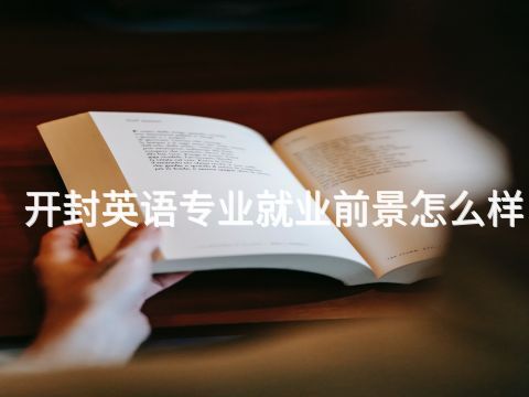 開封英語專業就業前景怎么樣(圖1) 開封英語專業就業前景怎么樣(圖1)