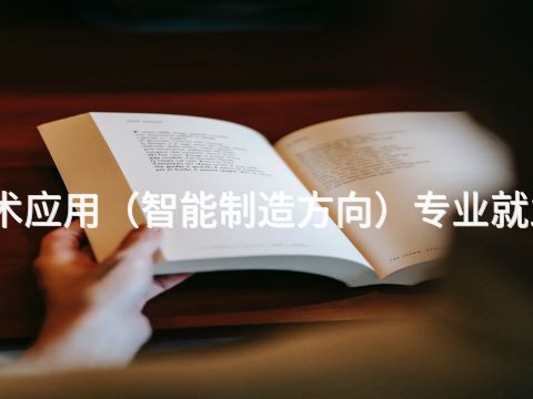 烟台机电技术应用(智能制造方向)专业就业前景怎么样(图1) 烟台机电技术应用(智能制造方向)专业就业前景怎么样(图1)