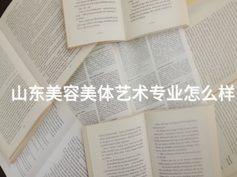 山东美容美体艺术专业怎么样(图1) 山东美容美体艺术专业怎么样(图1)