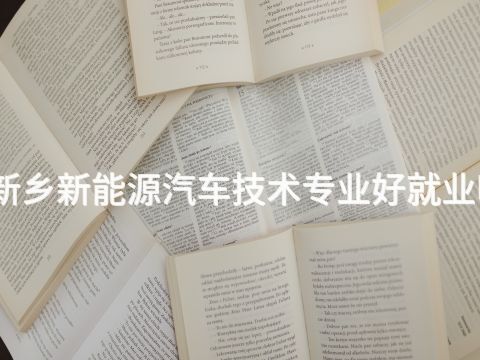 新乡新能源汽车技术专业好就业吗
