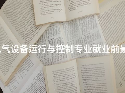 陕西电气设备运行与控制专业就业前景怎么样