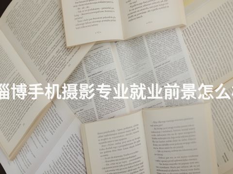 淄博手机摄影专业就业前景怎么样