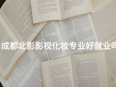 成都北影影视化妆专业好就业吗(图1) 成都北影影视化妆专业好就业吗(图1)
