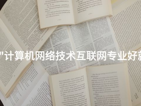 焦作"计算机网络技术互联网专业好就业吗(图1) 焦作"计算机网络技术互联网专业好就业吗(图1)