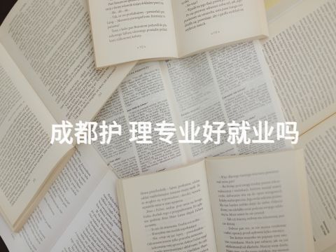 成都护 理专业好就业吗(图1) 成都护 理专业好就业吗(图1)