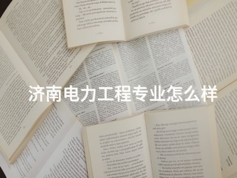 济南电力工程专业怎么样(图1) 济南电力工程专业怎么样(图1)