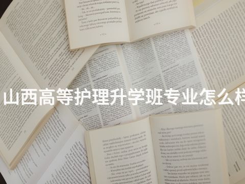 山西高等护理升学班专业怎么样