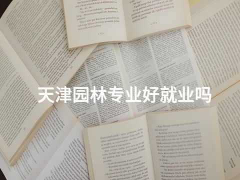 天津园林专业好就业吗