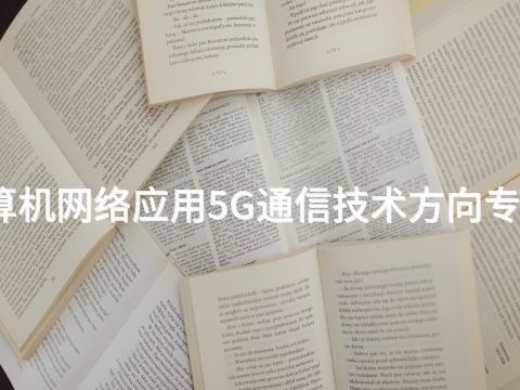 青岛计算机网络应用5G通信技术方向专业怎么样(图1)