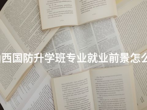 山西国防升学班专业就业前景怎么样(图1) 山西国防升学班专业就业前景怎么样(图1)