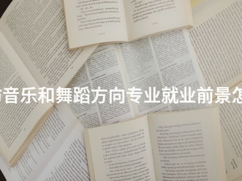 廊坊音乐和舞蹈方向专业就业前景怎么样