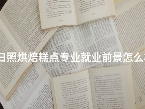 日照烘焙糕点专业就业前景怎么样(图1) 日照烘焙糕点专业就业前景怎么样(图1)