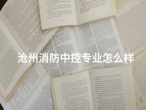沧州消防中控专业怎么样